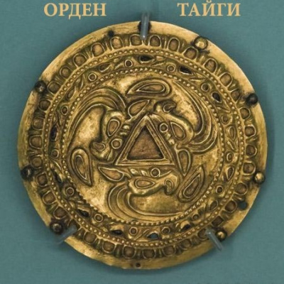 Орден Тайги - Моран Джурич, Никита Матвеев, Василий Кораблев - Аудиокниги лучшие mp3 слушать ~ бесплатно без регистрации - knigaaudio.com