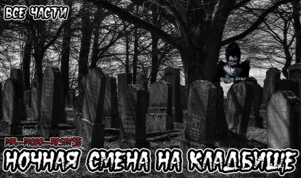 Ночная смена на кладбище - Аудиокниги лучшие mp3 слушать ~ бесплатно без регистрации - knigaaudio.com