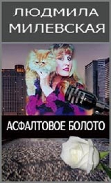 Асфальтовое болото - Людмила Милевская - Аудиокниги лучшие mp3 слушать ~ бесплатно без регистрации - knigaaudio.com
