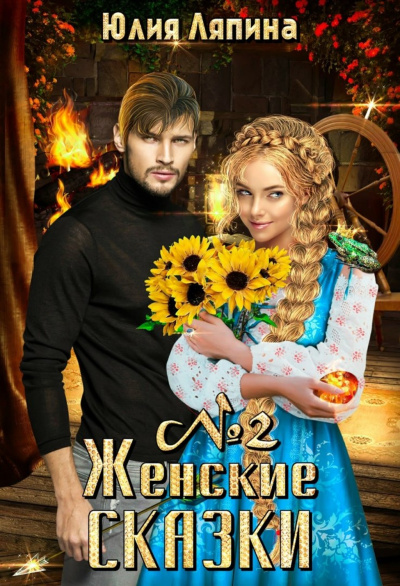 Женские сказки – 2 - Юлия Ляпина - Аудиокниги лучшие mp3 слушать ~ бесплатно без регистрации - knigaaudio.com
