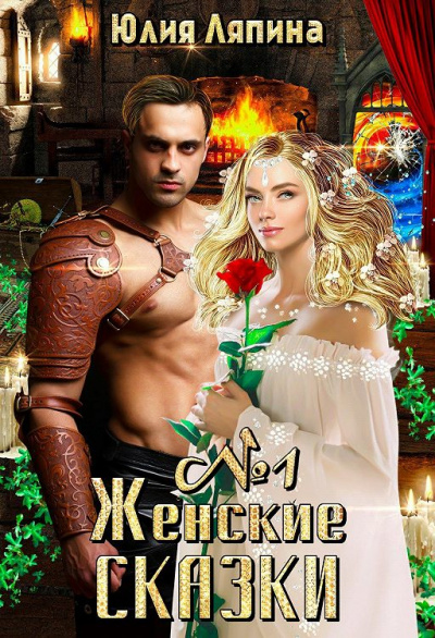Женские сказки – 1 - Юлия Ляпина - Аудиокниги лучшие mp3 слушать ~ бесплатно без регистрации - knigaaudio.com