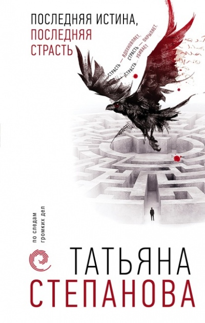 Последняя истина, последняя страсть - Татьяна Степанова - Аудиокниги лучшие mp3 слушать ~ бесплатно без регистрации - knigaaudio.com