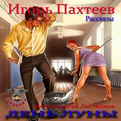 День Луны (Рассказы) - Игорь Пахтеев - Аудиокниги лучшие mp3 слушать ~ бесплатно без регистрации - knigaaudio.com