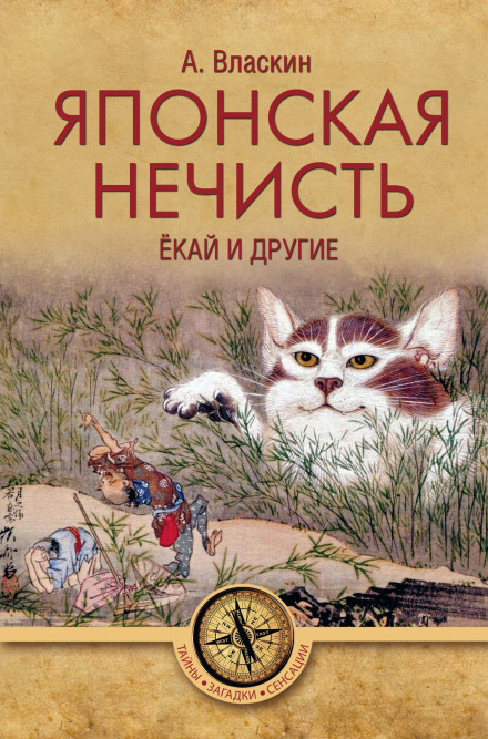 Японская нечисть. Ёкай и другие - Антон Власкин - Аудиокниги лучшие mp3 слушать ~ бесплатно без регистрации - knigaaudio.com