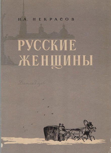 Княгиня Трубецкая - Николай Некрасов - Аудиокниги лучшие mp3 слушать ~ бесплатно без регистрации - knigaaudio.com