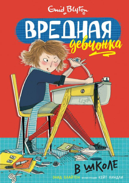 Вредная девчонка в школе - Энид Мэри Блайтон - Аудиокниги лучшие mp3 слушать ~ бесплатно без регистрации - knigaaudio.com