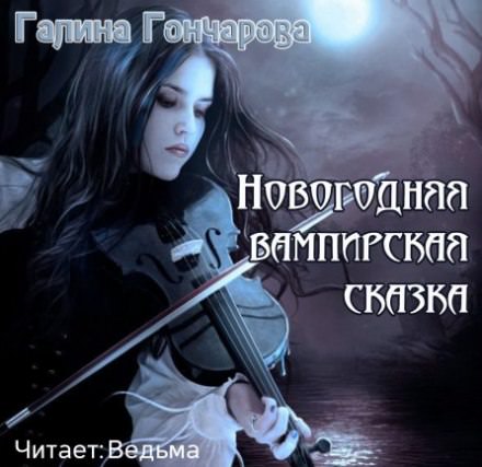 Новогодняя вампирская сказка - Галина Гончарова - Аудиокниги лучшие mp3 слушать ~ бесплатно без регистрации - knigaaudio.com