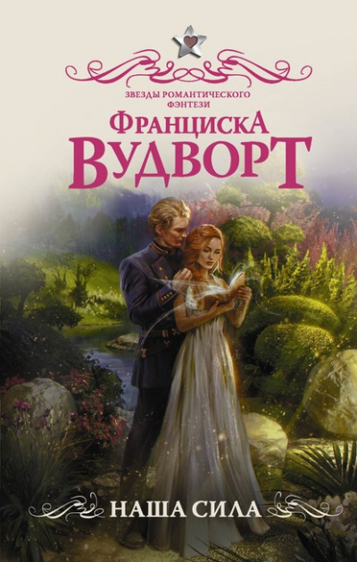 Наша сила - Франциска Вудворт - Аудиокниги лучшие mp3 слушать ~ бесплатно без регистрации - knigaaudio.com
