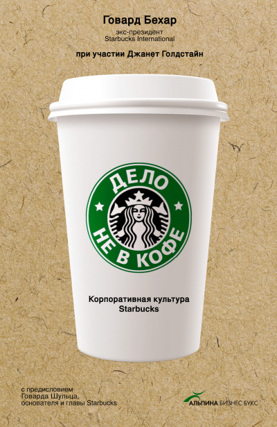 Дело не в кофе: Корпоративная культура Starbucks - Говард Бехар - Аудиокниги лучшие mp3 слушать ~ бесплатно без регистрации - knigaaudio.com