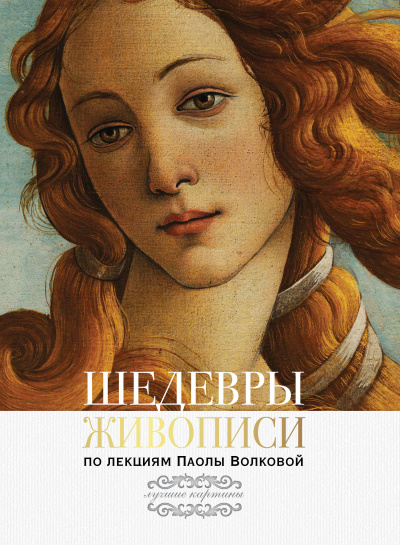 Шедевры живописи По лекциям Паолы Волковой - Паола Волкова - Аудиокниги лучшие mp3 слушать ~ бесплатно без регистрации - knigaaudio.com