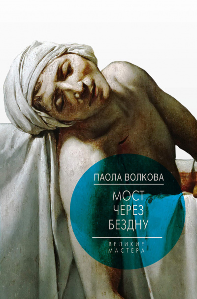 Мост через бездну. Великие мастера - Паола Волкова - Аудиокниги лучшие mp3 слушать ~ бесплатно без регистрации - knigaaudio.com