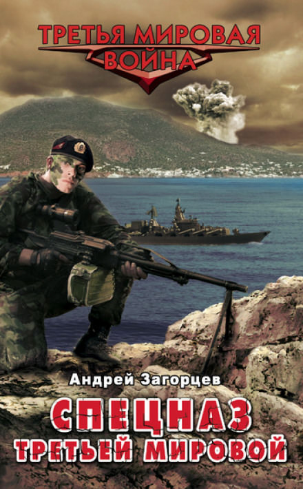 Cпецназ Третьей Мировой. Русские козыри - Андрей Загорцев - Аудиокниги лучшие mp3 слушать ~ бесплатно без регистрации - knigaaudio.com
