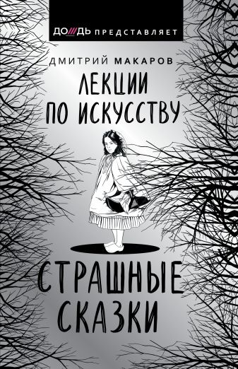 Лекции по искусству. Страшные сказки - Дмитрий Макаров - Аудиокниги лучшие mp3 слушать ~ бесплатно без регистрации - knigaaudio.com