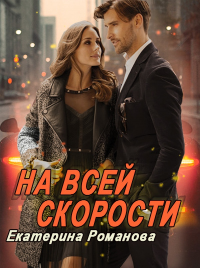 На всей скорости - Екатерина Романова - Аудиокниги лучшие mp3 слушать ~ бесплатно без регистрации - knigaaudio.com