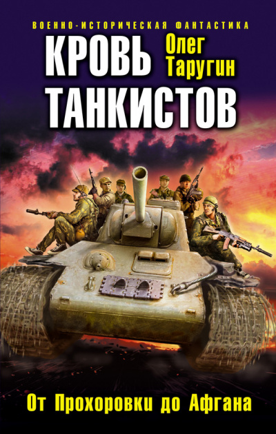 Кровь танкистов - Олег Таругин - Аудиокниги лучшие mp3 слушать ~ бесплатно без регистрации - knigaaudio.com
