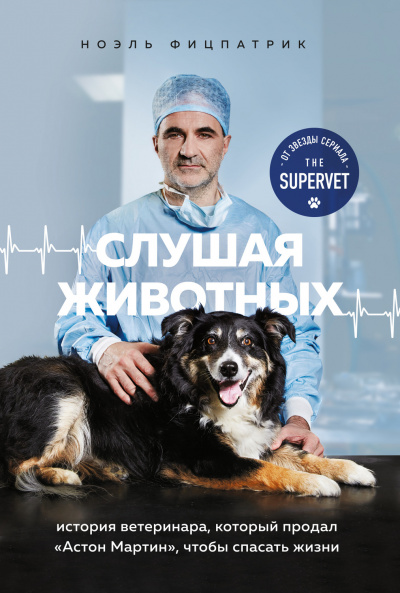 Слушая животных: история ветеринара, который продал Астон Мартин, чтобы спасать жизни - Ноэль Фицпатрик - Аудиокниги лучшие mp3 слушать ~ бесплатно без регистрации - knigaaudio.com
