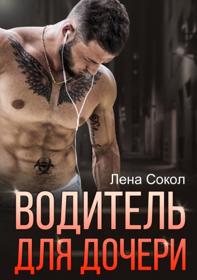 Водитель для дочери - Лена Сокол - Аудиокниги лучшие mp3 слушать ~ бесплатно без регистрации - knigaaudio.com