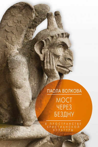 Мост через бездну. В пространстве христианской культуры - Паола Волкова - Аудиокниги лучшие mp3 слушать ~ бесплатно без регистрации - knigaaudio.com