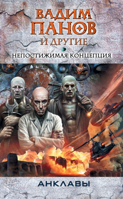 Непостижимая концепция - Панов - Аудиокниги лучшие mp3 слушать ~ бесплатно без регистрации - knigaaudio.com