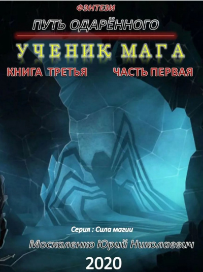 Путь одарённого. Ученик мага. Часть первая - Юрий Москаленко - Аудиокниги лучшие mp3 слушать ~ бесплатно без регистрации - knigaaudio.com