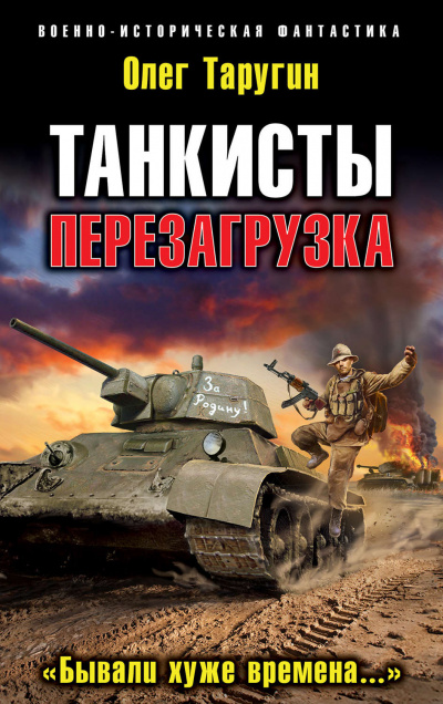 Перезагрузка. «Бывали хуже времена…» - Олег Таругин - Аудиокниги лучшие mp3 слушать ~ бесплатно без регистрации - knigaaudio.com
