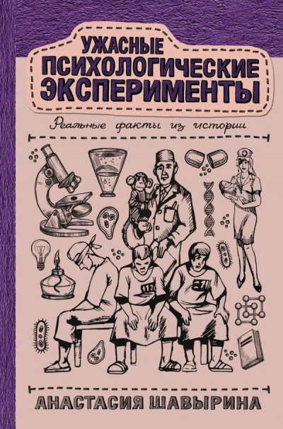 Ужасные психологические эксперименты: реальные факты из истории - Анастасия Шавырина - Аудиокниги лучшие mp3 слушать ~ бесплатно без регистрации - knigaaudio.com