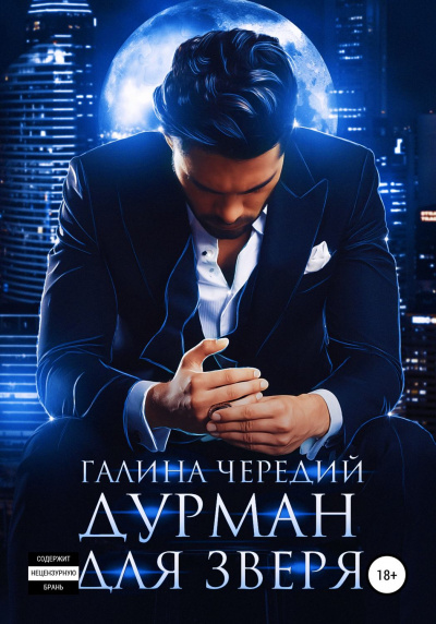 Дурман для зверя - Галина Чередий - Аудиокниги лучшие mp3 слушать ~ бесплатно без регистрации - knigaaudio.com