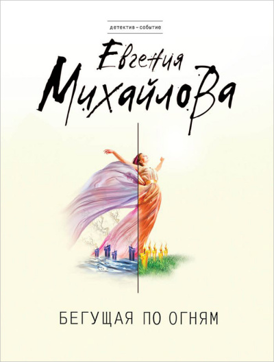 Бегущая по огням - Евгения Михайлова - Аудиокниги лучшие mp3 слушать ~ бесплатно без регистрации - knigaaudio.com