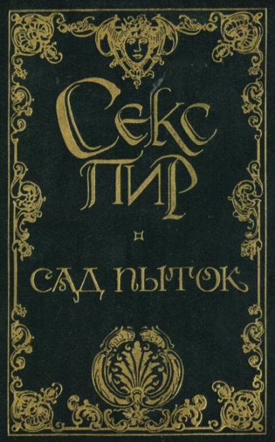 Сад пыток - Октав Мирбо - Аудиокниги лучшие mp3 слушать ~ бесплатно без регистрации - knigaaudio.com