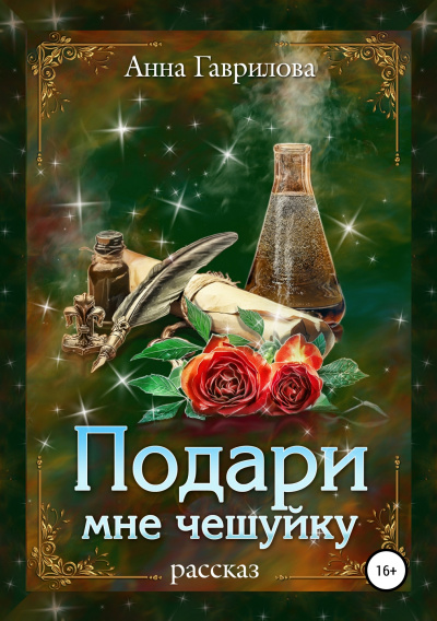Подари мне чешуйку - Анна Гаврилова - Аудиокниги лучшие mp3 слушать ~ бесплатно без регистрации - knigaaudio.com