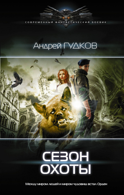 Сезон охоты - Андрей Гудков - Аудиокниги лучшие mp3 слушать ~ бесплатно без регистрации - knigaaudio.com