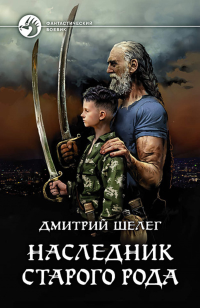 Наследник старого рода - Дмитрий Шелег - Аудиокниги лучшие mp3 слушать ~ бесплатно без регистрации - knigaaudio.com