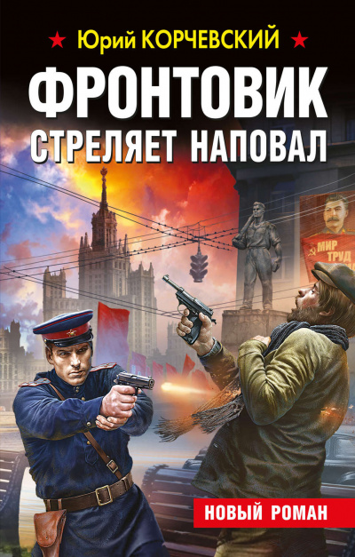 Фронтовик стреляет наповал - Юрий Корчевский - Аудиокниги лучшие mp3 слушать ~ бесплатно без регистрации - knigaaudio.com