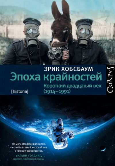 Эпоха крайностей. Короткий двадцатый век (1914–1991) - Эрик Хобсбаум - Аудиокниги лучшие mp3 слушать ~ бесплатно без регистрации - knigaaudio.com