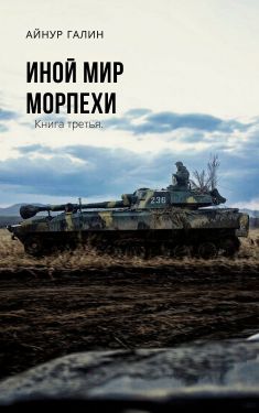 Иной мир. Книга третья - Айнур Галин - Аудиокниги лучшие mp3 слушать ~ бесплатно без регистрации - knigaaudio.com