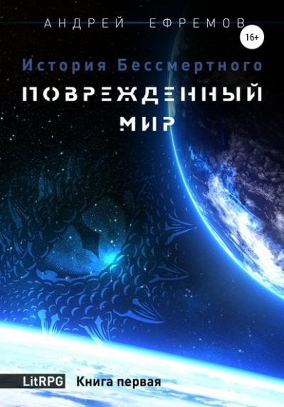 Повреждённый мир - Андрей Ефремов - Аудиокниги лучшие mp3 слушать ~ бесплатно без регистрации - knigaaudio.com