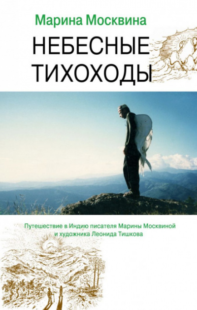 Небесные тихоходы - Марина Москвина - Аудиокниги лучшие mp3 слушать ~ бесплатно без регистрации - knigaaudio.com