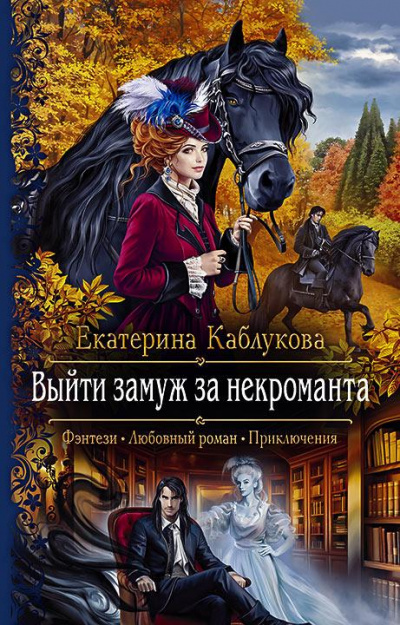 Выйти замуж за некроманта - Екатерина Каблукова - Аудиокниги лучшие mp3 слушать ~ бесплатно без регистрации - knigaaudio.com