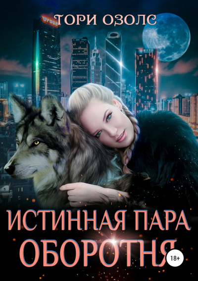 Истинная пара оборотня - Тори Озолс - Аудиокниги лучшие mp3 слушать ~ бесплатно без регистрации - knigaaudio.com