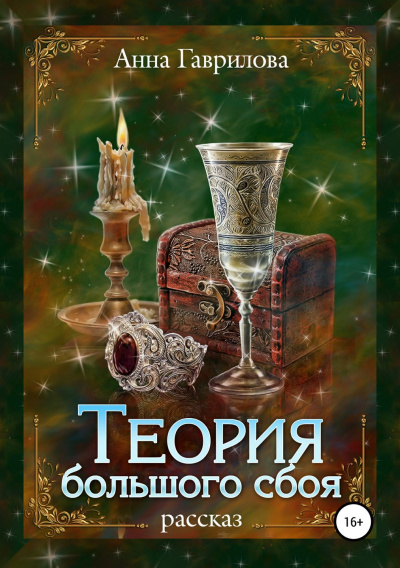 Теория большого сбоя - Анна Гаврилова - Аудиокниги лучшие mp3 слушать ~ бесплатно без регистрации - knigaaudio.com