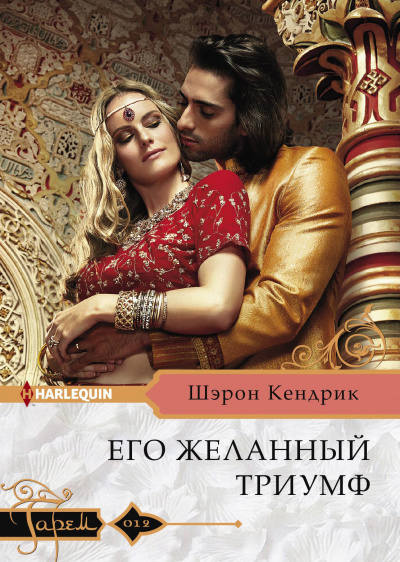 Его желанный триумф - Шэрон Кендрик - Аудиокниги лучшие mp3 слушать ~ бесплатно без регистрации - knigaaudio.com