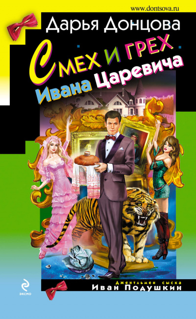 Смех и грех Ивана-царевича - Дарья Донцова - Аудиокниги лучшие mp3 слушать ~ бесплатно без регистрации - knigaaudio.com