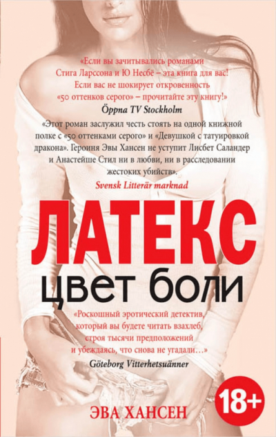 Латекс - Эва Хансен - Аудиокниги лучшие mp3 слушать ~ бесплатно без регистрации - knigaaudio.com