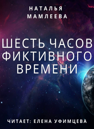 Шесть часов фиктивного времени - Наталья Мамлеева - Аудиокниги лучшие mp3 слушать ~ бесплатно без регистрации - knigaaudio.com