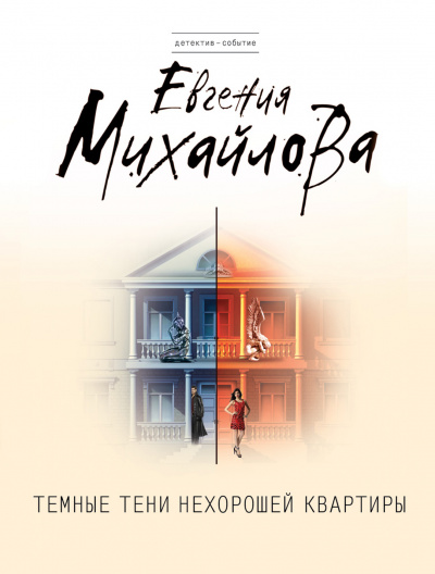 Темные тени нехорошей квартиры - Евгения Михайлова - Аудиокниги лучшие mp3 слушать ~ бесплатно без регистрации - knigaaudio.com