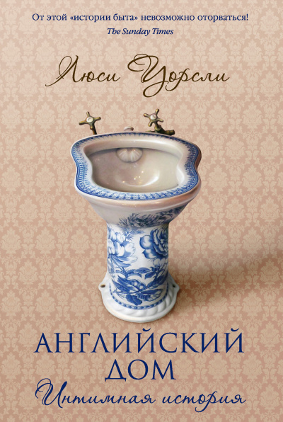 Английский дом. Интимная история - Люси Уорсли - Аудиокниги лучшие mp3 слушать ~ бесплатно без регистрации - knigaaudio.com