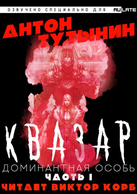 Квазар. Доминантная особь. Часть 1 - Антон Тутынин - Аудиокниги лучшие mp3 слушать ~ бесплатно без регистрации - knigaaudio.com