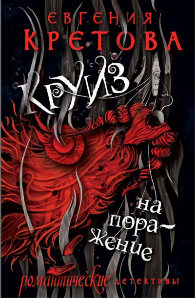 Круиз на поражение - Евгения Кретова - Аудиокниги лучшие mp3 слушать ~ бесплатно без регистрации - knigaaudio.com