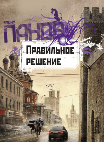 Правильное решение - Вадим Панов - Аудиокниги лучшие mp3 слушать ~ бесплатно без регистрации - knigaaudio.com
