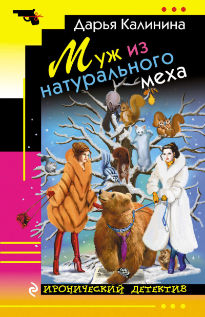 Муж из натурального меха - Дарья Калинина - Аудиокниги лучшие mp3 слушать ~ бесплатно без регистрации - knigaaudio.com